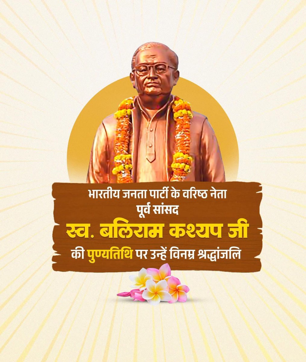 बस्तर की आवाज, जनसेवा का संकल्प और आदिवासी अस्मिता के प्रहरी, बस्तर टाइगर, दादा स्व. बलिराम कश्यप जी की पुण्यतिथि पर कोटि-कोटि नमन। 🪷

आपका संघर्ष और समर्पण बस्तर की मिट्टी में हमेशा जीवित रहेगा। आपकी सरलता, संघर्षशीलता और जनहित के प्रति आपकी अटूट प्रतिबद्धता आने वाली पीढ़ियों