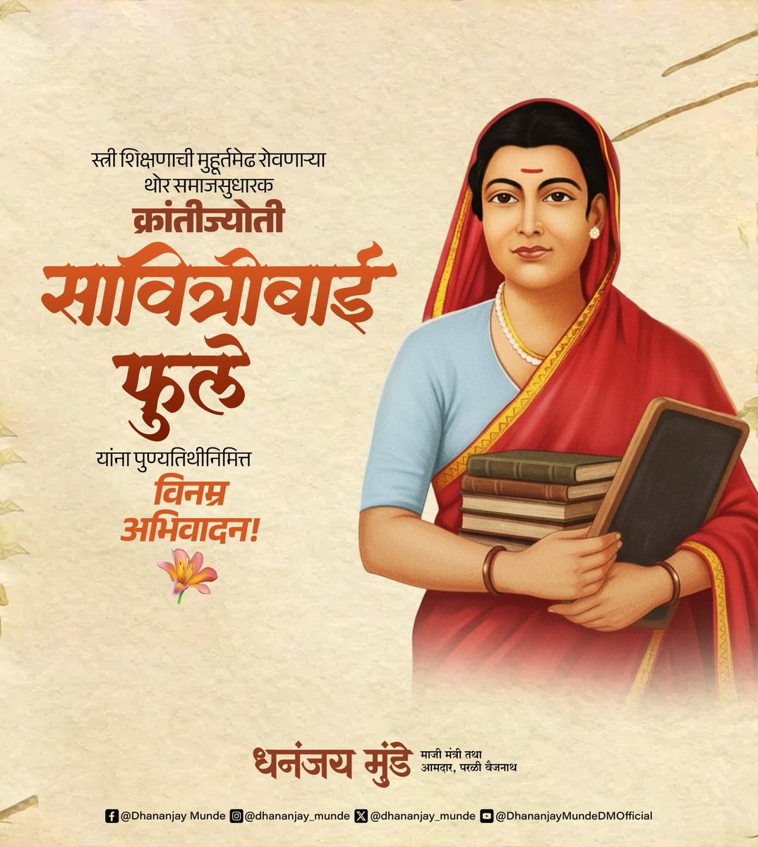 स्त्री शिक्षणाची मुहूर्तमेढ रोवणाऱ्या थोर समाजसुधारक, पहिल्या महिला शिक्षक, क्रांतीज्योती सावित्रीमाई फुले यांच्या पुण्यतिथीनिमित्त विनम्र अभिवादन...