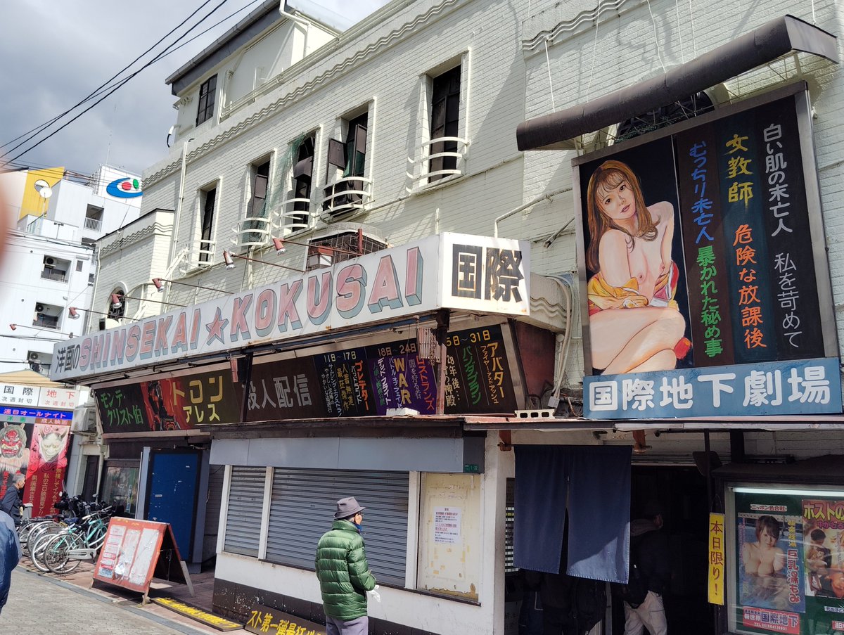cheap_compact's tweet photo. 新世界国際劇場・地下劇場が3月で閉鎖されるとの事でこれから観ます。

3本立て1000円！

実はこちらの看板絵師さんを知っているのですが、あちらは僕を覚えているかはわかりません。

看板絵の工房が家からめっちゃ近いので近所でお会いできるかも？ https://t.co/TC72oHsYjy