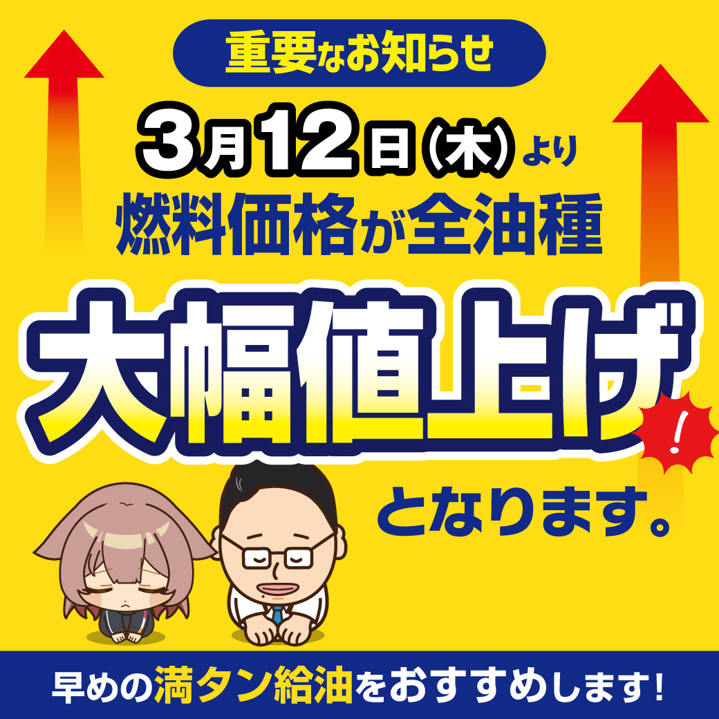 📣重要なお知らせ📣 【 3月12日(木) 】より全油種、大幅値上げとなり