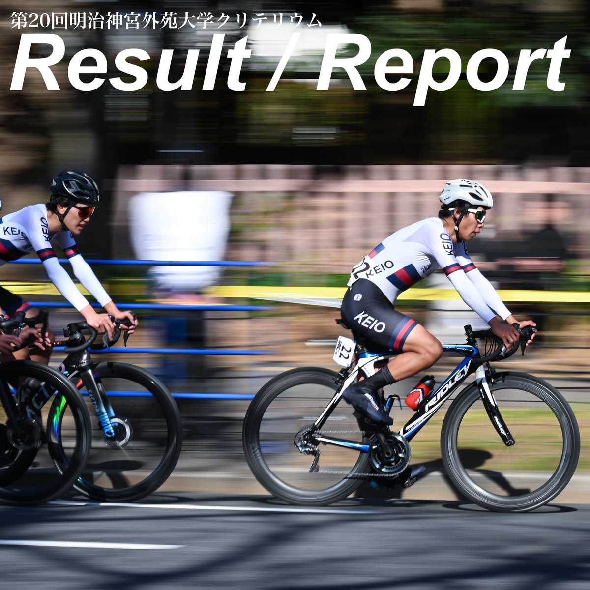 慶應義塾体育会自転車競技部 tweet media