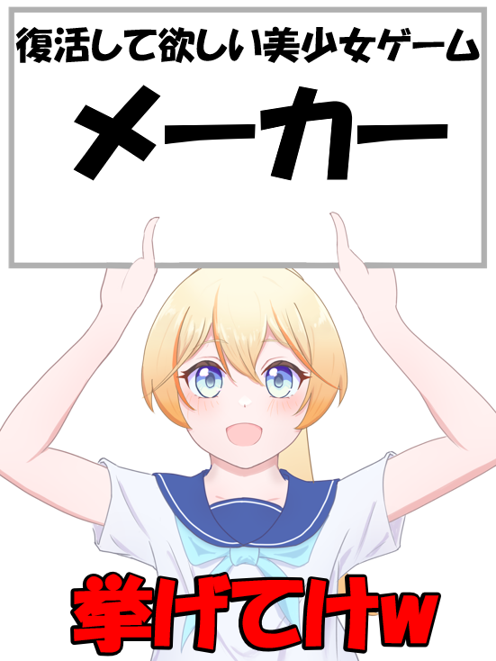 Nerukoubou's tweet photo. 【第64回 挙げてけ】
みなさんの思う、復活して欲しい美少女ゲームメーカーをぜひ教えてください！ https://t.co/SFmJLBYfzP