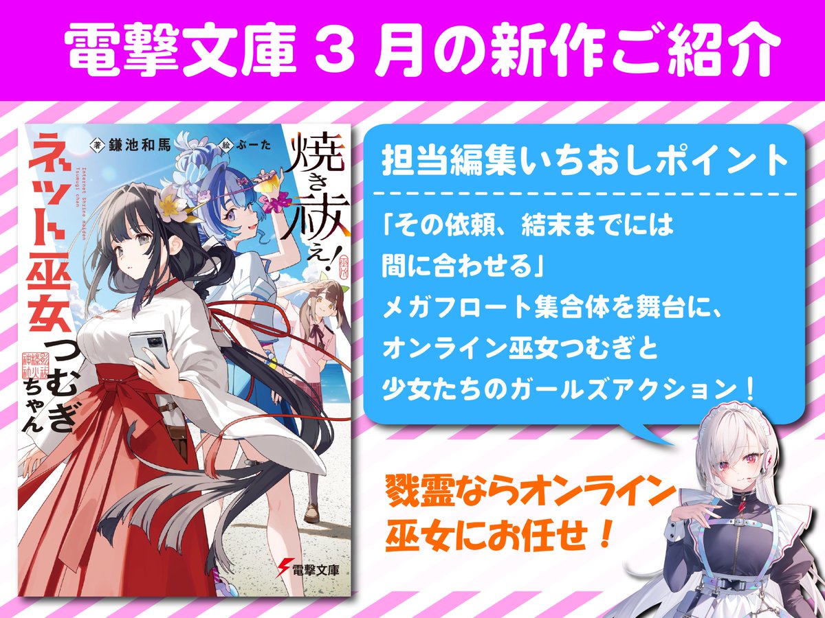 Denchan_30th's tweet photo. 【３月の新作紹介こーなー！】

『とある魔術の禁書目録』著者・鎌池和馬先生の最新作！
オンライン巫女たちの、楽しくも熱い日常をお届けします…！

『焼き祓え！　ネット巫女つむぎちゃん』

🔽BOOK☆WALKERはこちら🔽
https://t.co/CfPwWSyguU https://t.co/8e78d7DLW4