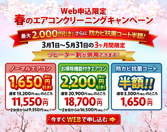 春の #エアコンクリーニング CP 3/1(日)～5/31(日)限定！ 【ノーマル