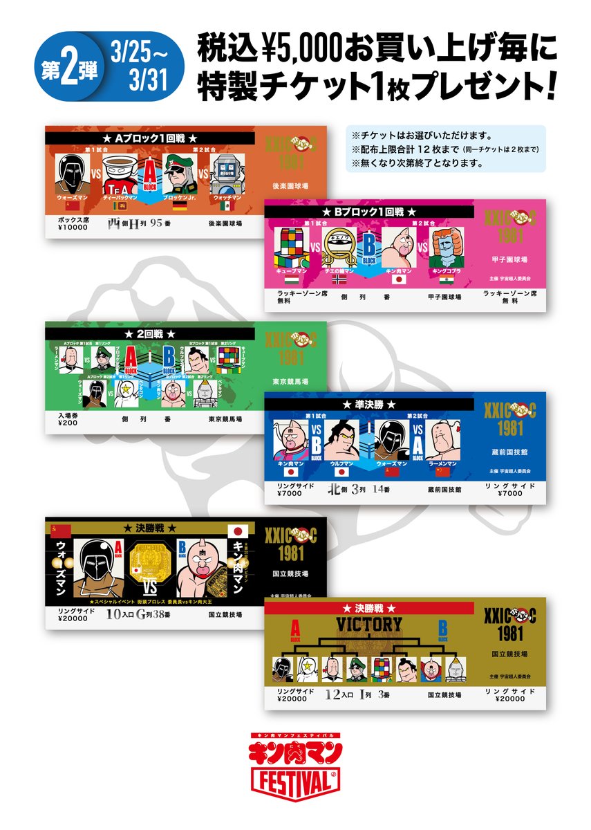 キン肉マン　フェスティバル　ノベルティ キン肉マンFESTIVAL ノベルティ情報】 会期中、会場内にて商品を税込