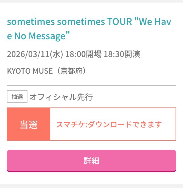 88cc1414's tweet photo. チケット【譲】

スマチケ
sometimes sometimes 

TOUR "We Hav
e No Message"
2026/03/11(水)

18:00開場場 18:30開演
KYOTO MUSE (京都府)

ご入用の方お気軽にご連絡お待ちしています。料金もご相談にのります。今日のdropも行くので直接でも大丈夫です！
よろしくお願い致します🙇‍♀️ https://t.co/DtFVeUBWAf