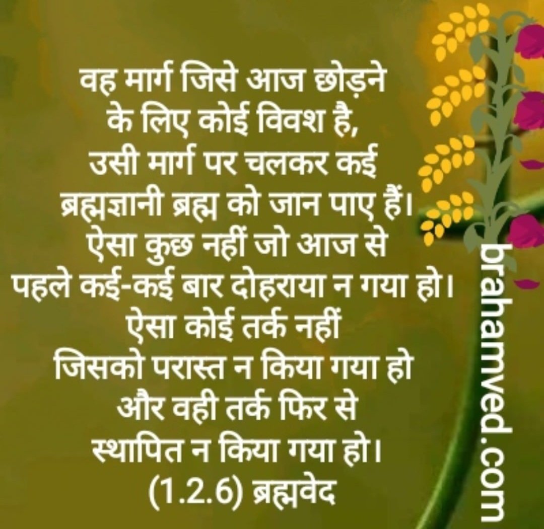 BrahamVed's tweet photo. (1.2.6) ब्रह्मवेद
#brahamved  #suprabhat  #goodmorning  #goodvibes  #tuesdaymotivation  #tuesdayvibes  #motivationtuesday  #motivationalquotes  #thoughtfulquotes  #inspirational  #quoteoftheday  #quotestoinspire https://t.co/VfO4tbBfU9