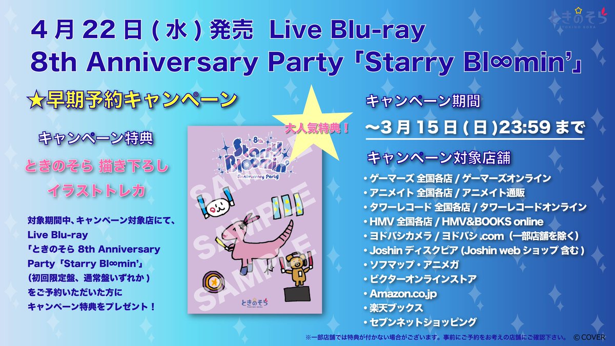 🐻#ときのそら💿

4/22(水)発売
Live Blu-ray
ときのそら 8th Anniversary Party「Starry Bl∞min'」
早期予約特典絵柄公開🌟

早期予約キャンペーン&amp;インターネットサイン会抽選対象商品の販売は3/15(日)23:59まで！

ご予約はこちらから↓
jvcmusic.co.jp/tokinosora/252…

＠tokino_sora
#そらぱ2025