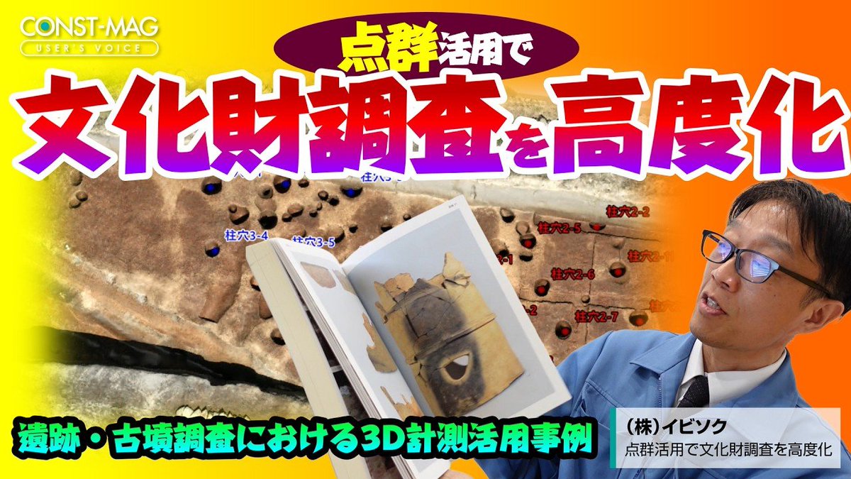 📢ユーザー事例公開

文化財調査 × 点群データ

古墳や遺跡の調査で、レーザー計測や点群解析を活用した事例を取材しました👀

・50年前の測量図を最新点群で再検証
・UAVレーザー＋LiDARで古墳形状を再解明
・発掘現場の記録を3Dデータ化

詳細はこちら👇
const.fukuicompu.co.jp/constmag/info/…
#点群 #TRENDPOINT