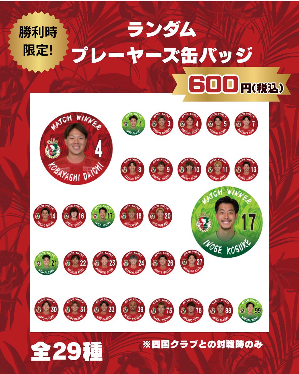 3/14(土)今治戦】 勝利時限定グッズ情報🌟 🔴#四国サッカー遍路 勝利
