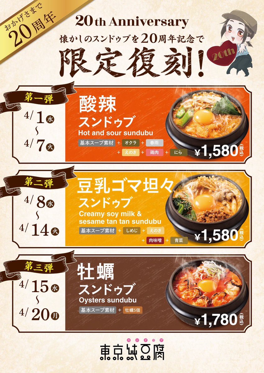 【公式】東京純豆腐 tweet media