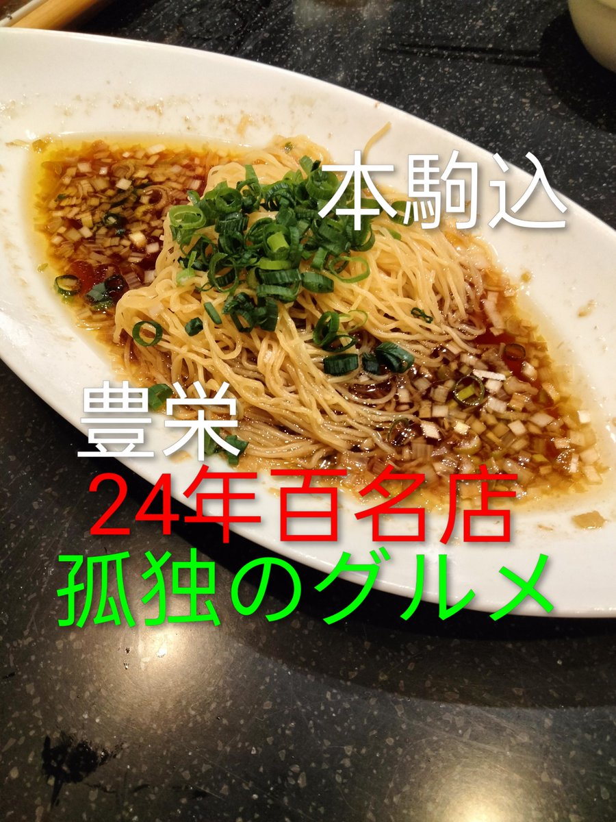 egoshiani2's tweet image. 百名店の巻
#豊栄　本駒込　ランチコース4800円x2
超旨い!!すずきの旨味、旨いパツ極細麺を追加で究極のまぜそば最高!!

#HASUO　広尾　ランチコース4400円x2
超旨い!!すいとん、旨味凄い鰹甲殻類出汁

#BURGAZ_ADA　麻布十番　Nergis6品13200円x
超旨い!前菜の輪舞曲他　旨味あるトマト煮込み