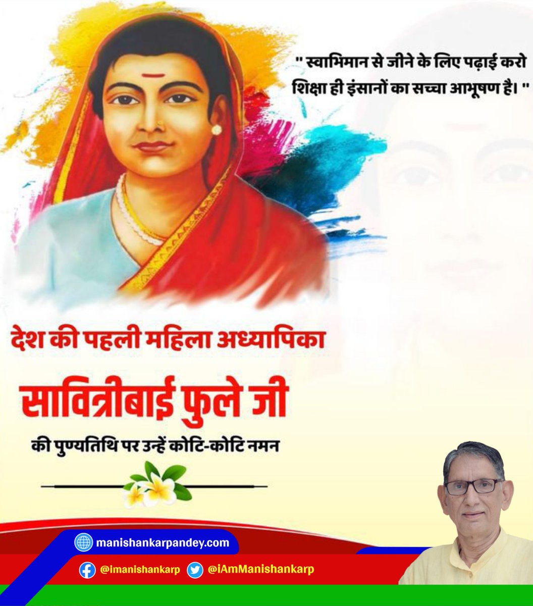 iamManishankarP's tweet photo. महिला शिक्षा की अग्रदूत, देश की पहली महिला शिक्षिका सावित्रीबाई फुले जी की पुण्यतिथि पर कोटि-कोटि नमन। 🙏

उनका संघर्ष और समर्पण आज भी समाज को शिक्षा और समानता की राह दिखाता है।

#SavitribaiPhule #Respect #WomenEducation https://t.co/Jdzhb9fVN6