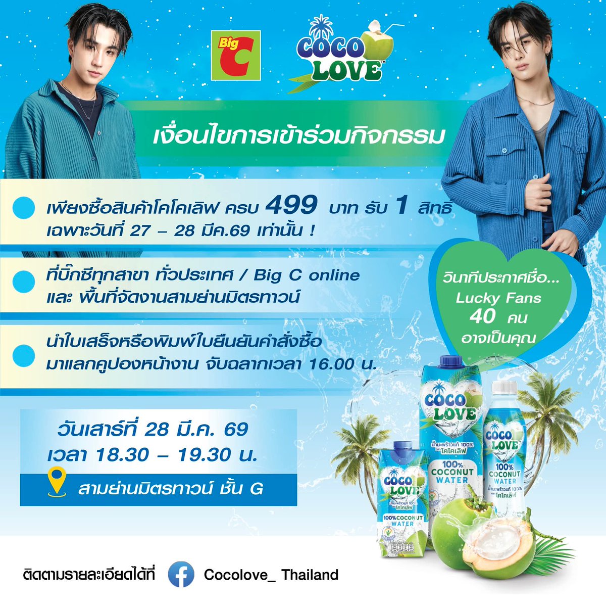 PerthOfficialTH's tweet photo. แฟนๆ เพิร์ธ – แซนต้า ห้ามพลาด!  โอกาสพิเศษจาก COCOLOVE ชวนคุณมาใกล้ชิดกับสองหนุ่มสุดฮอตแบบ Exclusive  
 
📅 วันเสาร์ที่ 28 มีนาคม 2569  
⏰ เวลา 18.30 – 19.30 น.  
📍 สามย่านมิตรทาวน์ ชั้น G  
✨  ติดตามกติกาและร่วมกิจกรรมได้��ี่ Facebook : Cocolove_Thailand

#LoveYourselfDrinkforYourHealth
#COCOLOVE #BigC 
#PerthSanta #เพิร์ธแซนต้า
#PerthTanapon #Santapp