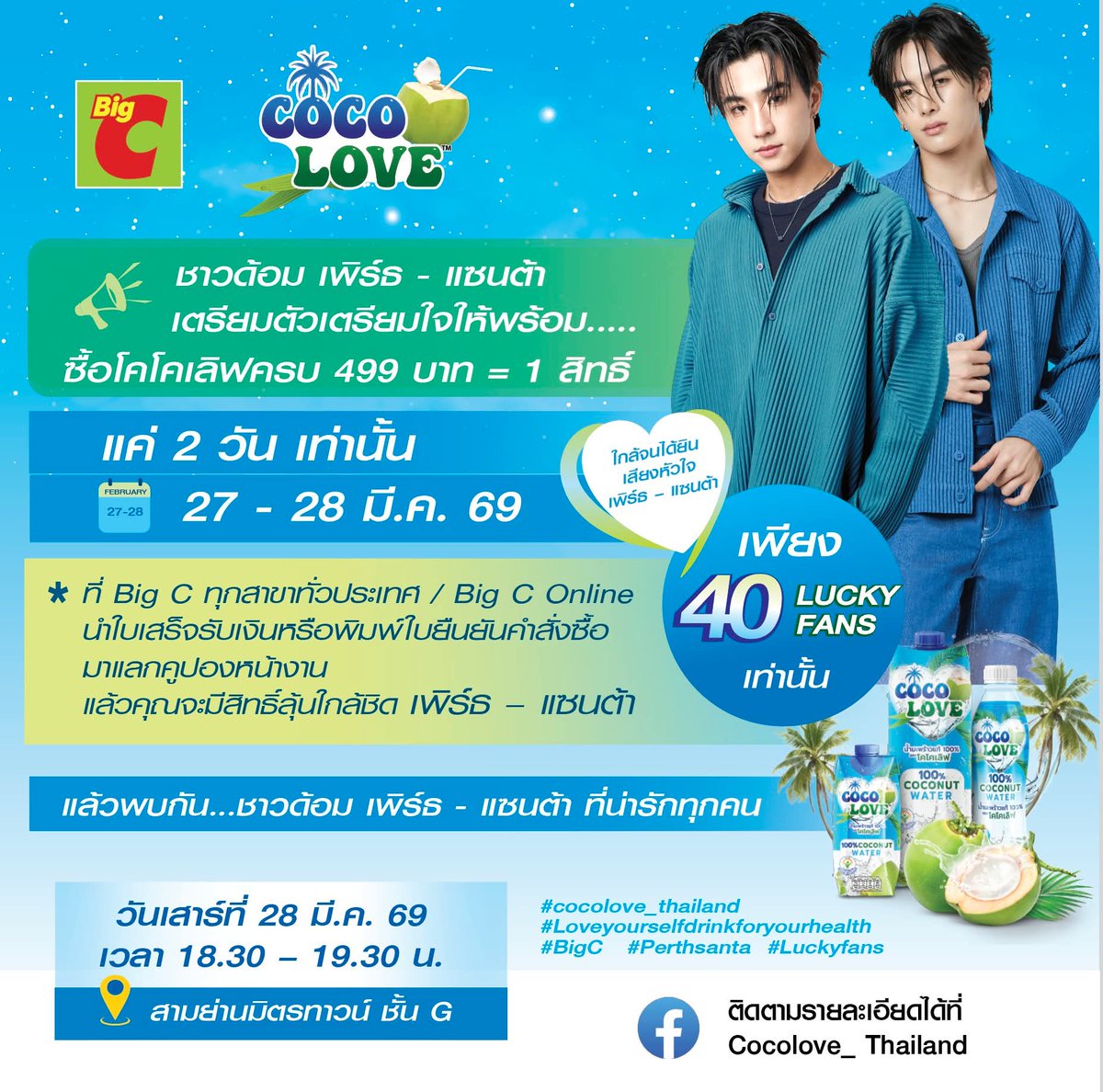 PerthOfficialTH's tweet photo. แฟนๆ เพิร์ธ – แซนต้า ห้ามพลาด!  โอกาสพิเศษจาก COCOLOVE ชวนคุณมาใกล้ชิดกับสองหนุ่มสุดฮอตแบบ Exclusive  
 
📅 วันเสาร์ที่ 28 มีนาคม 2569  
⏰ เวลา 18.30 – 19.30 น.  
📍 สามย่านมิตรทาวน์ ชั้น G  
✨  ติดตามกติกาและร่วมกิจกรรมได้��ี่ Facebook : Cocolove_Thailand

#LoveYourselfDrinkforYourHealth
#COCOLOVE #BigC 
#PerthSanta #เพิร์ธแซนต้า
#PerthTanapon #Santapp