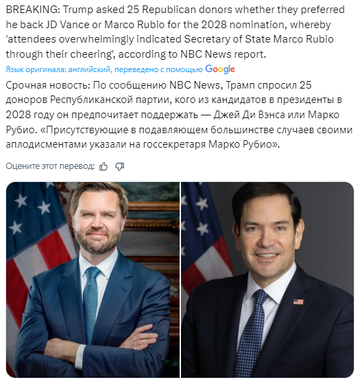 🇺🇸В 2028 демократам будет противостоять действительно сильный тандем
Собрать их вместе сейчас в БД было стратегически правильным решением во многих смыслах
 
«Здесь покоится человек, знавший, как собрать вокруг себя людей, которые были умнее его самого» - вспомнилось из Д.Карнеги