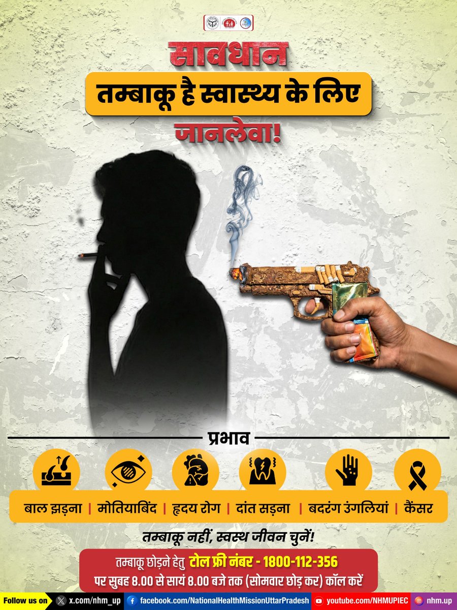तम्बाकू का हर कण जीवन के लिए खतरनाक है।
यह स्वास्थ्य को गंभीर नुकसान पहुँचाता है तथा हृदय रोग, कैंसर, दांतों की समस्याओं और आँखों की बीमारियों का कारण बन सकता है। 🚭
Harmful effects of tobacco | Tobacco health risks | Quit tobacco awareness | Tobacco causes cancer | Tobacco free