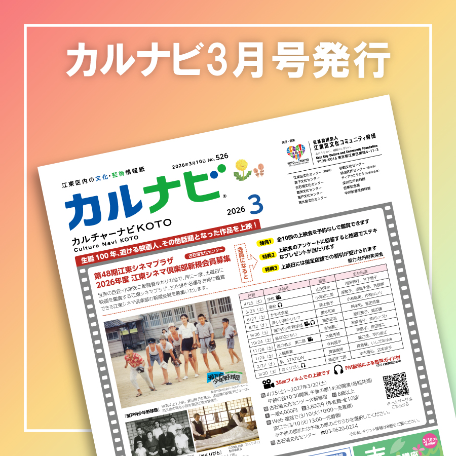 【カルナビ3月号発行】
財団情報紙「カルチャーナビKOTO」3月号を発行しました。詳細はカルナビ3月号をご覧ください。
saas.actibookone.com/content/detail…
#江東区　#情報紙　#カルナビ #文化 #財団 #江東区文化コミュニティ財団 #カルチャーセンター #生涯学習 #講座 #習い事 #コンサート #新発売