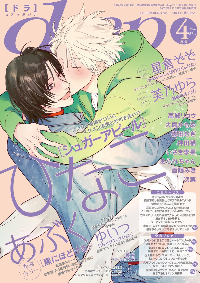 meroncomicoisii's tweet image. 【電子書籍】
˗ˏˋෆ新刊配信中ෆˎˊ˗

『#drap 2026年04月号』

drap4月号発売✨
表紙カバー：ひなこ(@hinawanko)先生
「シュガーアピール 第４話」メンクイ廣瀬がついにイケメン吉岡とお付き合い⁉

詳細🔽
melonbooks.co.jp/cplus/detail/d…