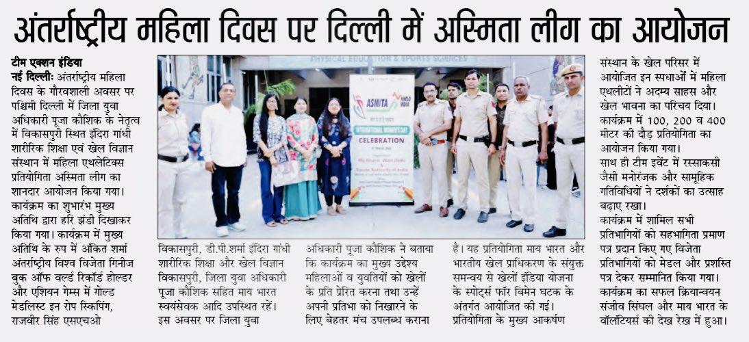 west_yuva's tweet photo. Making headlines!🗞️The #AsmitaLeague took over West Delhi this #InternationlWomensDay. Organized by MY Bharat at IGIPESS Vikaspuri, our female athletes showed incredible courage on the track.
Proud to support the #SportsForWomen vision!
#MYBharat #ShePlaysIndiaWins
@MYBharatHQ https://t.co/uln5ekqLYp