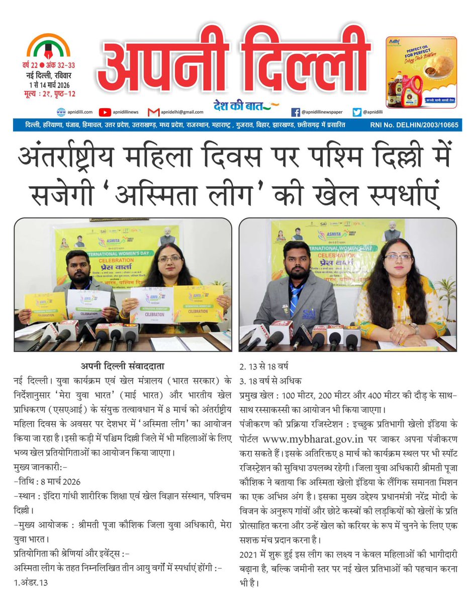 west_yuva's tweet photo. Making headlines!🗞️The #AsmitaLeague took over West Delhi this #InternationlWomensDay. Organized by MY Bharat at IGIPESS Vikaspuri, our female athletes showed incredible courage on the track.
Proud to support the #SportsForWomen vision!
#MYBharat #ShePlaysIndiaWins
@MYBharatHQ https://t.co/uln5ekqLYp