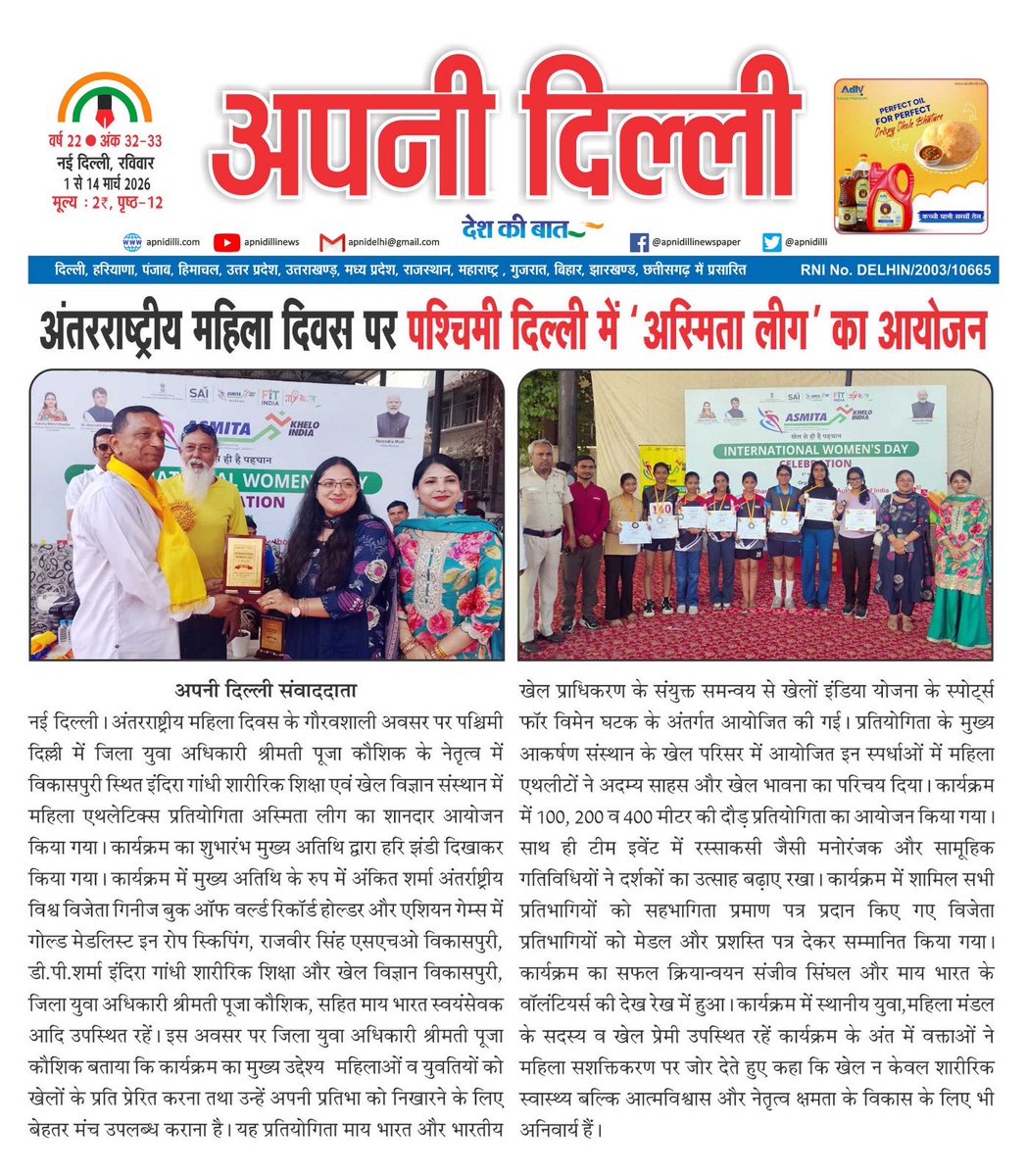 west_yuva's tweet photo. Making headlines!🗞️The #AsmitaLeague took over West Delhi this #InternationlWomensDay. Organized by MY Bharat at IGIPESS Vikaspuri, our female athletes showed incredible courage on the track.
Proud to support the #SportsForWomen vision!
#MYBharat #ShePlaysIndiaWins
@MYBharatHQ https://t.co/uln5ekqLYp