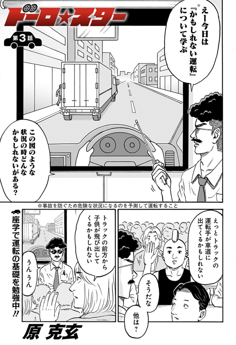 【ド直球自動車教習所ギャグ!】

『ドーロ☆スター』
3話更新!

今回は、座学で運転の基礎〝かもしれない運転〟を勉強中!

週刊配信は今回まで。次回からは隔週配信になります。
#ジャンププラス #ドーロスター #超絶免許 #自動車教習所
https://t.co/Ux7LvhrtRi 