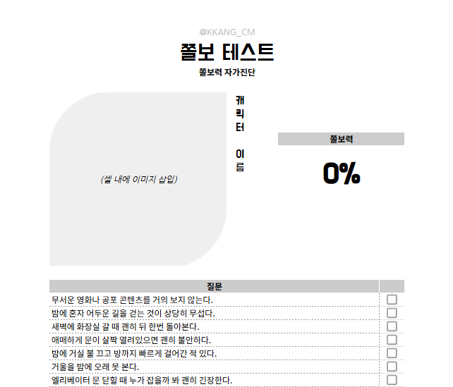 쫄보/겁쟁이 테스트 구글 시트 전체 배포합니다 

링크: kkang-cm.tistory.com/53 
#체크리스트 #배포