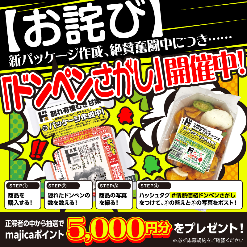 donki_donki's tweet photo. 【お詫び】新パッケージ、絶賛奮闘中です🙇‍♀️💦
お客様のアイデアを募集しましたが、選びきれず…完成まであと少しお時間をください🙏
お詫びに、パッケージで遊べる「ドンペンさがし」を開催🐧
正解者には抽選でプレゼントも🎁

▼応募方法とこれまでの経緯は画像をタップ