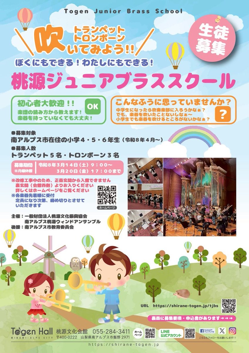 togenhall's tweet photo. 桃源ジュニアブラススクール
生徒募集‼️

●募集対象
南アルプス市在住の小学4.5.6年生(令和8年4月〜)

●募集期間
3/14(土)9時〜3/20(金)17時

※改修工事中のため、正面玄関から入館できません。裏玄関(会館西側)よりお入りください。

詳しくはホームページをご覧ください。https://t.co/g12MCciSJj https://t.co/FgK2fQ9sjg