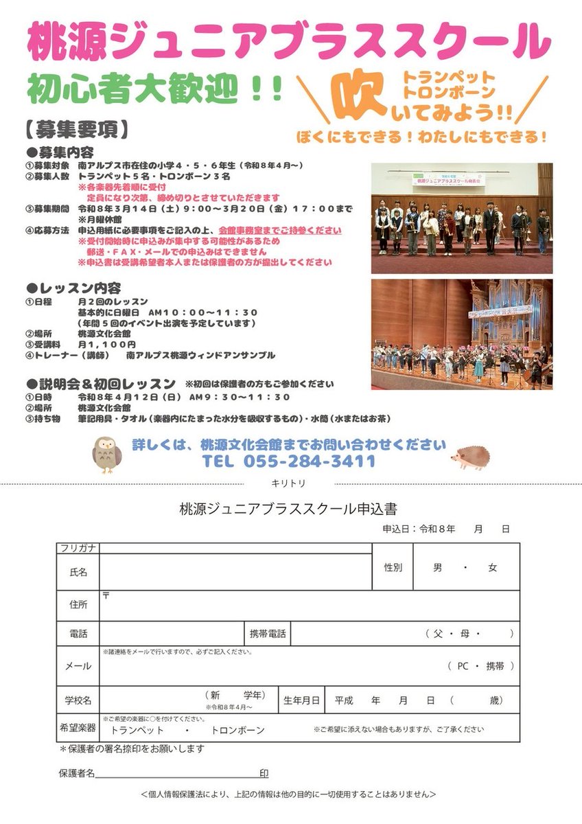 togenhall's tweet photo. 桃源ジュニアブラススクール
生徒募集‼️

●募集対象
南アルプス市在住の小学4.5.6年生(令和8年4月〜)

●募集期間
3/14(土)9時〜3/20(金)17時

※改修工事中のため、正面玄関から入館できません。裏玄関(会館西側)よりお入りください。

詳しくはホームページをご覧ください。https://t.co/g12MCciSJj https://t.co/FgK2fQ9sjg