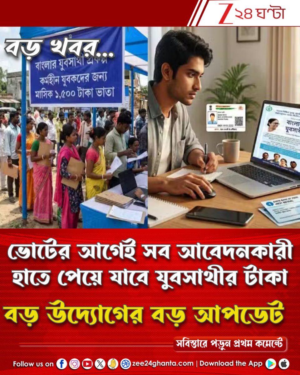 Zee24Ghanta's tweet photo. লাখ লাখ আবেদনকারীর সঠিক ভেরিফিকেশন ও প্রসেসিং কীভাবে হবে? দায়িত্ব দেওয়া হল...
পড়ুন সবিস্তারে: https://t.co/2oVpiefIl1
#YuvaSathi #Scheme #kolkata #Zee24Ghanta https://t.co/6TZiP3V514