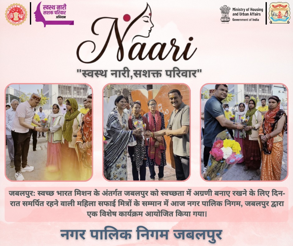 जबलपुर: स्वच्छ भारत मिशन के अंतर्गत जबलपुर को स्वच्छता में अग्रणी बनाए रखने के लिए दिन-रात समर्पित रहने वाली महिला सफाई मित्रों के सम्मान में आज नगर पालिक निगम, जबलपुर द्वारा एक विशेष कार्यक्रम आयोजित किया गया।
#jabalpurbanegano1
#mahilasafaimitrsamman
#swachhjabalpur