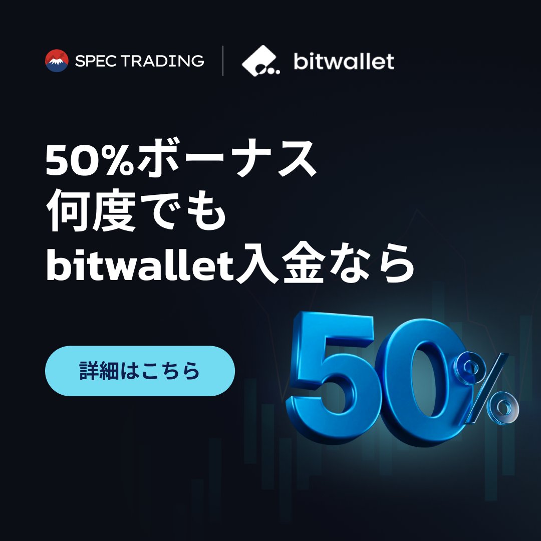 SpecFXJP's tweet photo. #bitwallet で1万円の入金ごとに、50%の入金ボーナス! #SpecTrading は、日本のお客様へのサービス強化の一環として、最大5万円分の入金ボーナスで、ワンランク上の取引体験をサポートします。 ※利用規約が適用されます #SpecTrading #FX #Forex #bitwallet #PR https://t.co/1J7TGiOXW0