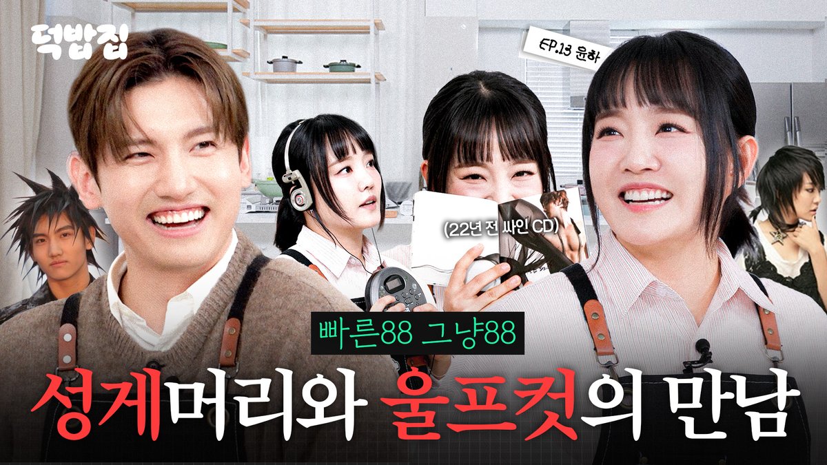 [SUB] 성게 머리 이후 10년 만에 재회 [덕밥집 EP.13 윤하]

youtu.be/dwheYfYIvmo

#MAXCHANGMIN #최강창민
#TVXQ! #동방신기 #東方神起
#덕밥집