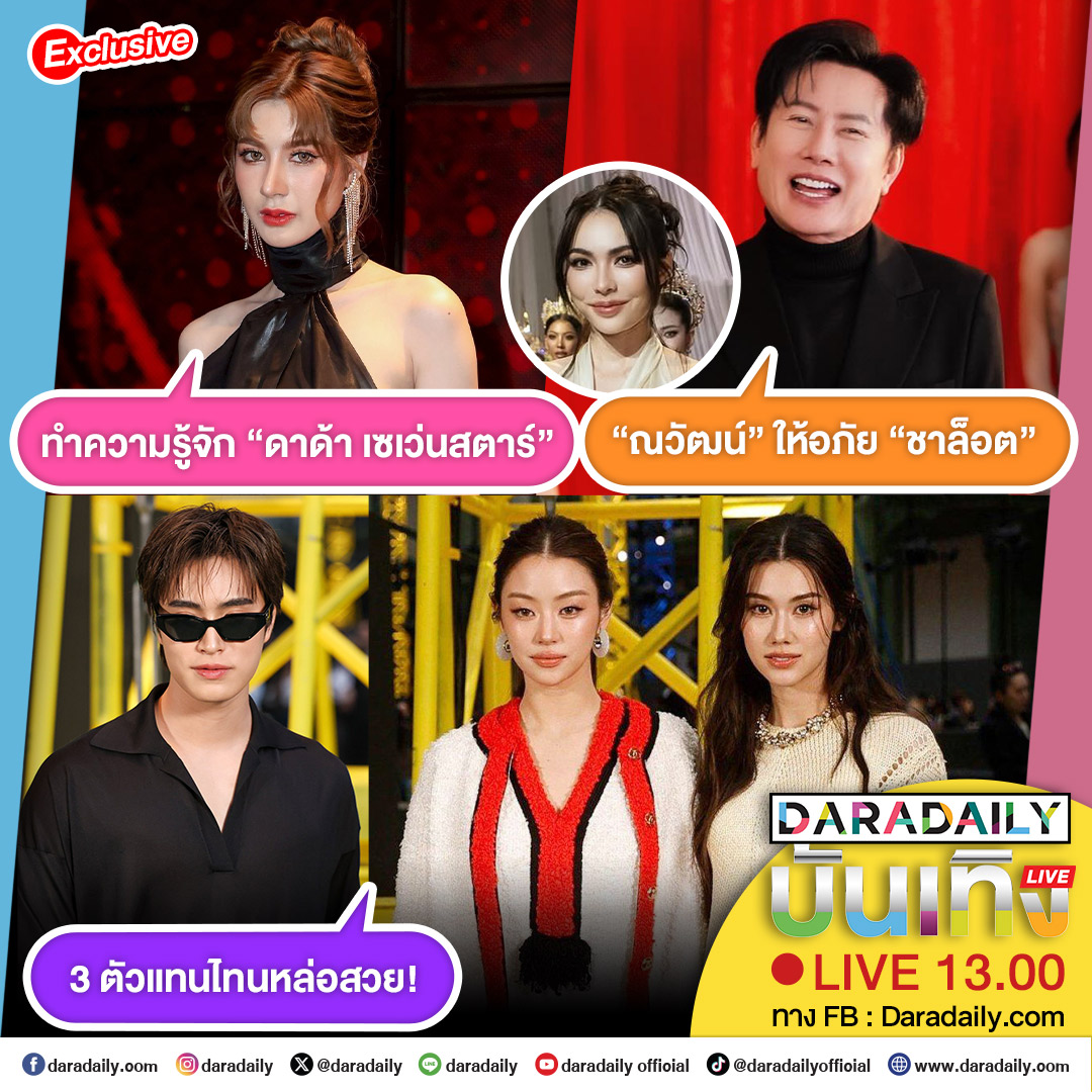 daradaily's tweet photo. ดาราเดลี่บันเทิง Live! 3 ตัวแทนไทนหล่อสวย! ส่วน “ณวัฒน์” ให้อภัย “ชาล็อต”  และ ทำความรู้จัก “ดาด้า เซเว่นสตาร์” เดี๋ยวสักครู่เจอกันนะจ๊ะ
.
.
#เจมีไนน์ #ลีน่าหมิว #GEMINIXCHANELFW26
#CHANELFW26xLenaMiu #ณวัฒน์อิสรไกรศีล #ชาล็อตออสติน
#ดาด้าเซเว่นสตาร์ #ดาด้าพิมพ์ศราวดี #dardacroft #daradaily #ดาราเดลี่ #ข่าวบันเทิง
