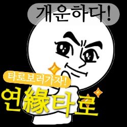 제 본업이 타로인데 
이번에 카카오톡 채널이 생겼어요~~~
고민 있으신 분들 언제든 환영합니다🍀
pf.kakao.com/_GceZX