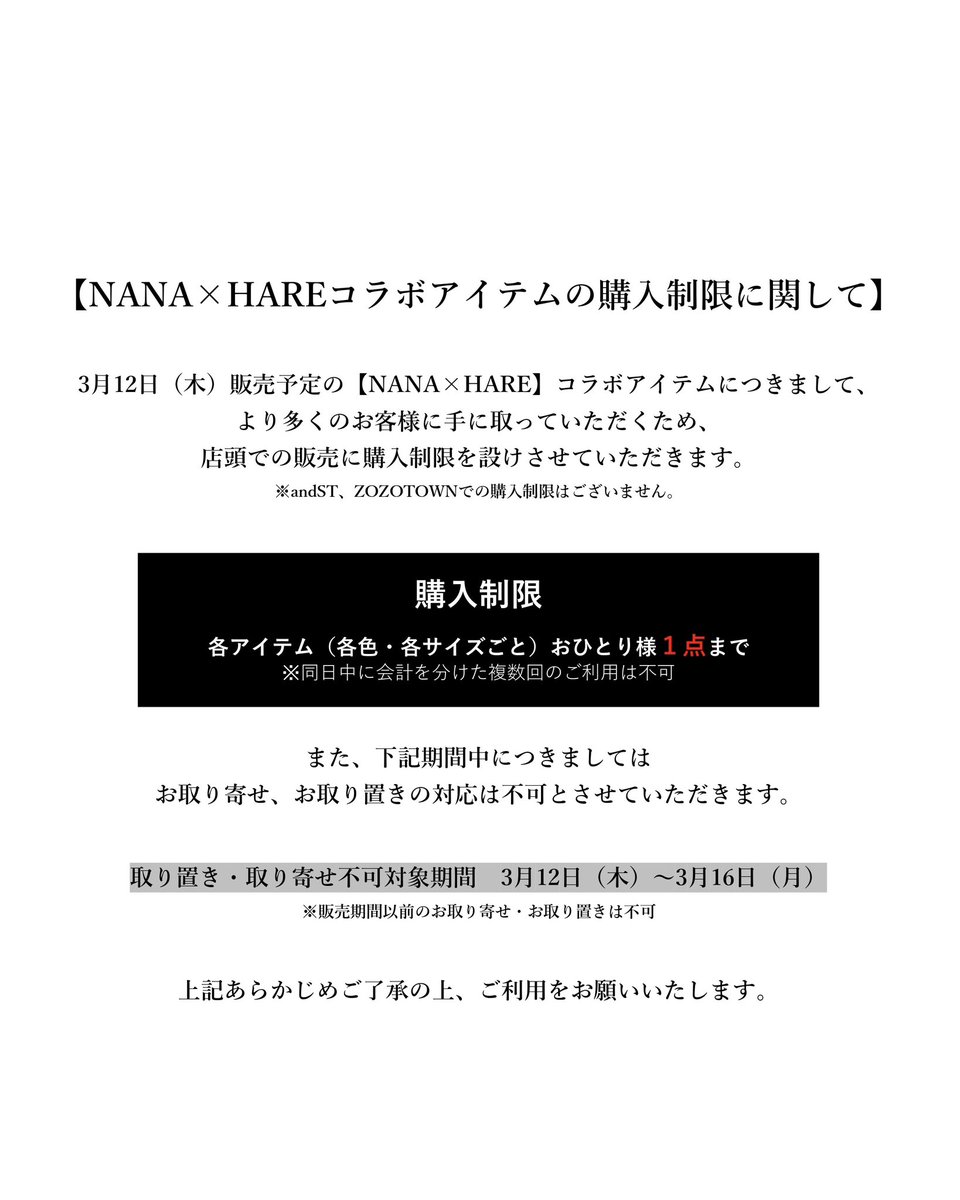 Nana　複数購入割引 NANA × HARE コラボアイテム店頭での購入制限についてのお知らせ】 3月