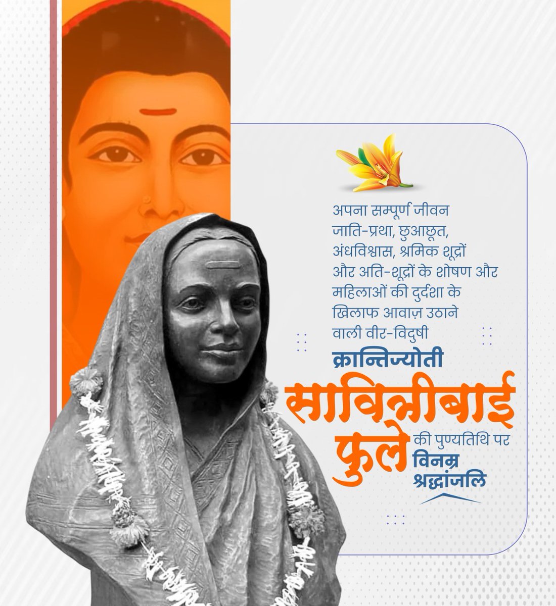 नारी  मुक्ति आन्दोलन की प्रणेता एवं समाज में व्याप्त विभिन्न स्त्री विरोधी  मान्यताओं के विरोध में अपना स्वर बुलंद कर महिला सशक्तिकरण को परिभाषित  करने वाली वीर-विदुषी क्रान्तिज्योती सावित्रीबाई फुले जी की पुण्यतिथि पर  विनम्र श्रद्धांजलि📷

#सावित्रीबाई_फुले #SavitribaiPhule