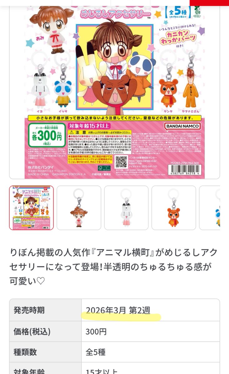 アニ横ガシャポン3月第2週から登場するようです〜(もう出てるところも