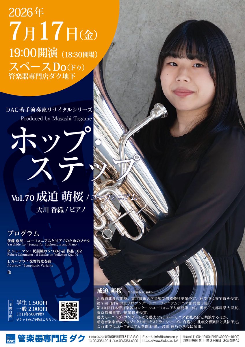【演奏会情報📢】
2026年7月17日(金)『若手演奏家リサイタルシリーズ ホップ・ステップ vol.70 #成迫萌桜 #ユーフォニアム』
前回の日本管打楽器コンクールで1位を受賞され、この春に東京藝術大学をご卒業予定の成迫様がホップ・ステップに登場🏆