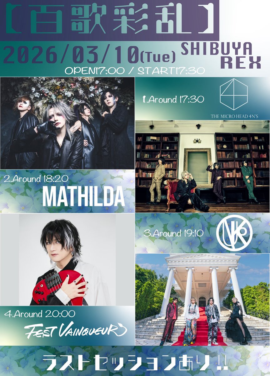 【本日開催】
渋谷REX SHIBUYA REX presents【百歌彩乱】

OPEN17:00 / START17:30

※FEST VAINQUEURの撮影会はございません。
fest-fc.fanpla.jp/live_informati…