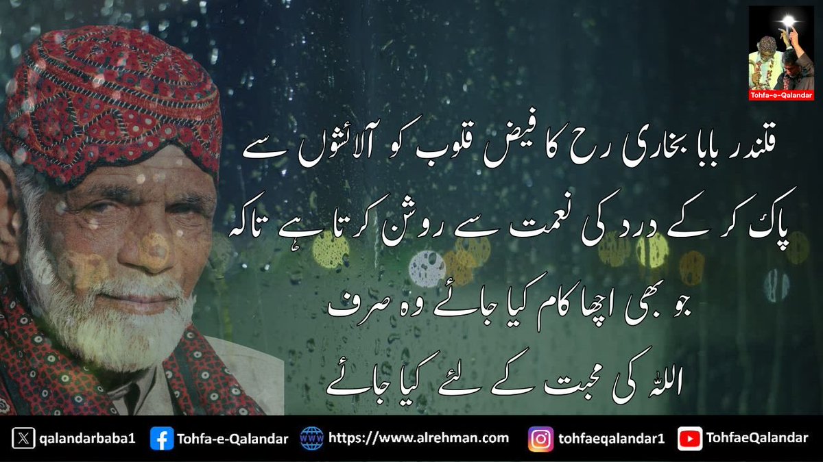 qalandarbaba1's tweet photo. #Listen_to_SurrahAlrehman #Listen_to_QaseedahBurdahShareef #Qalandar_Baba_Bukhari 

بسم اللہ الرحمن الرحیم
مولای صل وسلم دائما ابدا
علی حبیبک خیر الخلق کلھم
صلی اللہ علیہ وآلہ وسلم

السلام علیکم
جب اللہ کے لئے محبت کرنے والے آپس میں مل کر ایک دوسرے  کو دیکھ کر خوش ہوتے ہیں تو ان کے گناہ ایسے جھڑ جاتے ہیں جیسے جاڑے میں درخت کے پتے سوکھ کر گرتے ہیں( حضرت مجاہد رحمتہ اللہ علیہ)