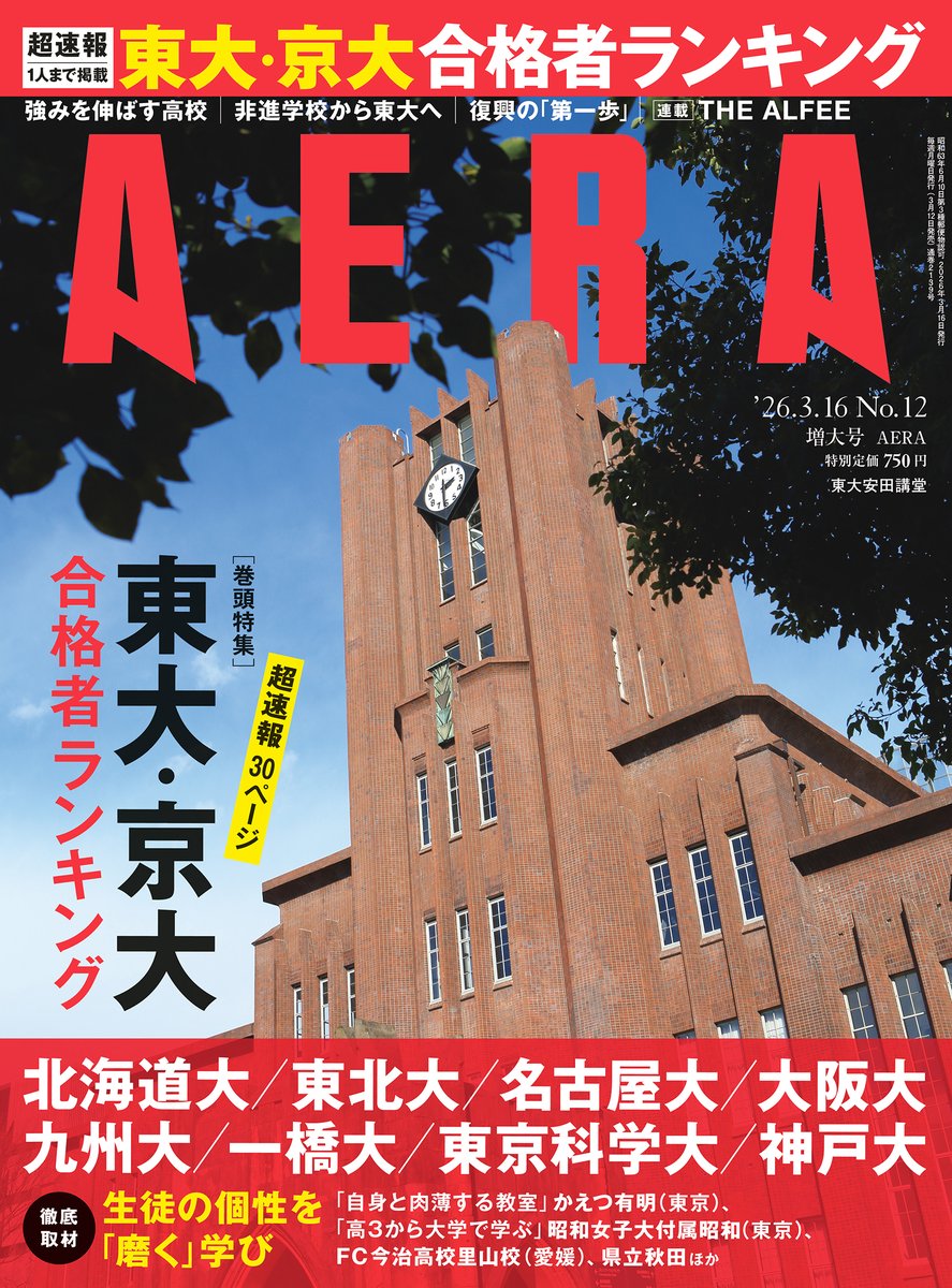 【3月12日（木）発売】
■東大・京大・難関国立大 合格者ランキング“超速報”
号！

3月12日（木）発売のAERA 3月16日増大号では、本日3月10日に合格発表があったばかりの東大・京大の合格者高校ランキングなどを圧倒的な速さで詳報します。