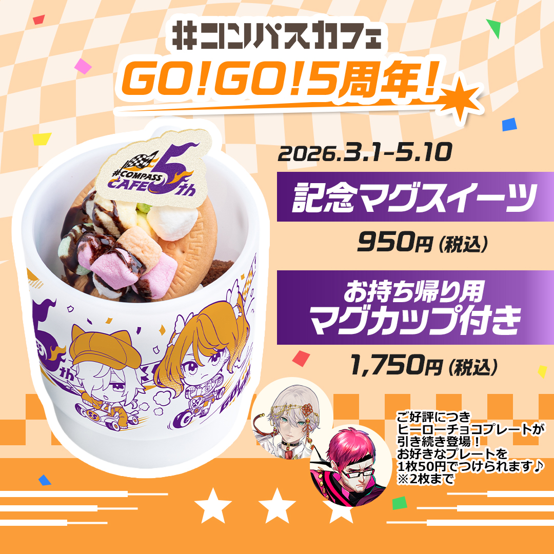 お知らせ＞ 現在ご提供中の5周年記念スイーツにて チョコプレートで
