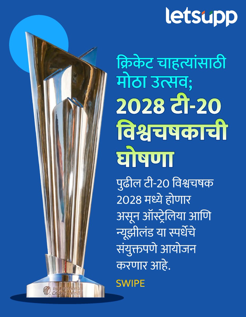 LetsUppMarathi's tweet photo. टी20 विश्वचषक 2026 नंतर आयसीसीकडून टी20 विश्वचषक 2028 साठी कार्यक्रम जाहीर करण्यात आला आहे.
_
#icct20worldcup #t20worldcup2028 #iccannouncement #cricketupdates #iccupdates #bcciupdates #CricketLovers #cricketslovers #LetsUppNews #LetsUppMarathi https://t.co/F9X68arnio
