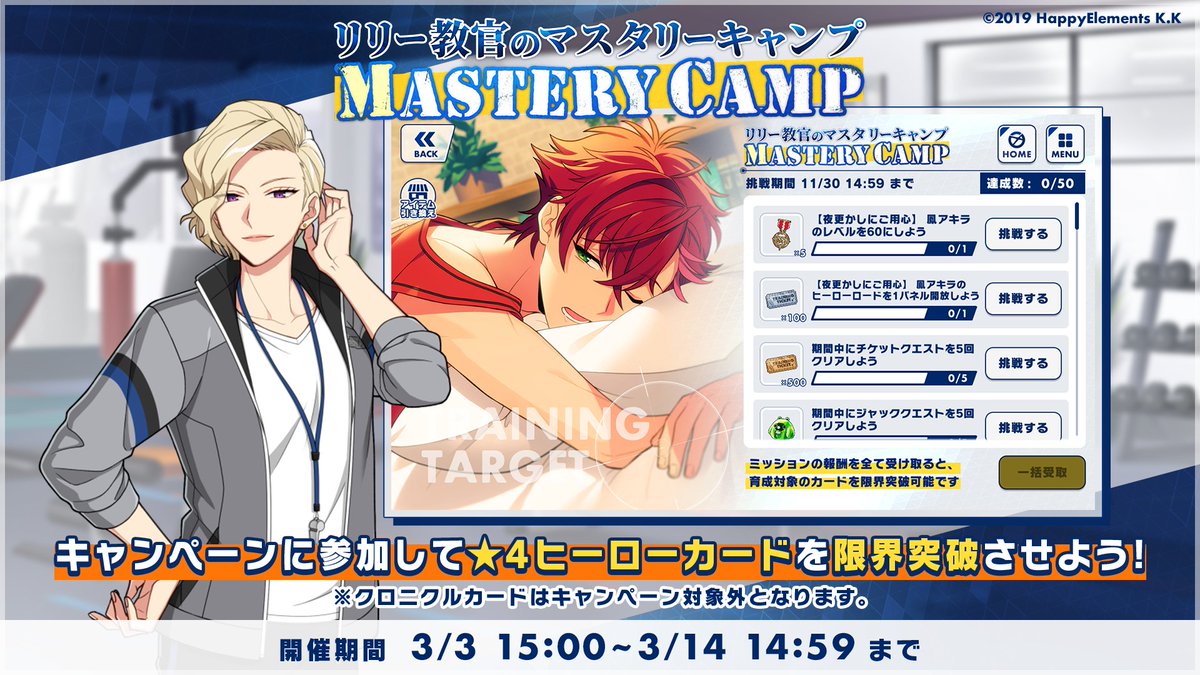 【お知らせ】

📣リリー教官のマスタリーキャンプは【3月14日 14:59】まで📣

好きな⭐️4ヒーローカードが限界突破できるほか、「マックスアドバンス」🧪や「マキシマイズライセンス」🪪がゲットできますので、ぜひ挑戦してみてください💪

#エリオスR