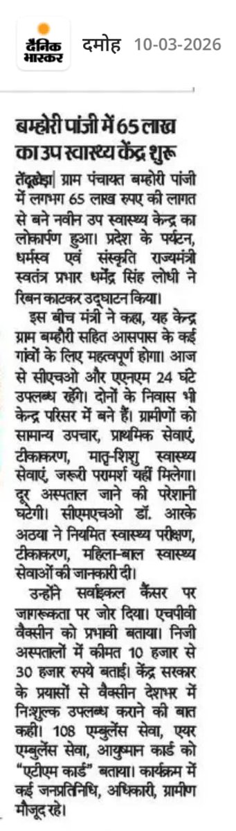 DharmendrLodhii's tweet image. उप स्वास्थ्य केन्द्र बम्होरी (पांजी) पत्रिकाओं में प्रकाशित आप सभी मीडिया कर्मियों का सहृदय आभार!

#जबेरा_विधानसभा 
#news #newspaper