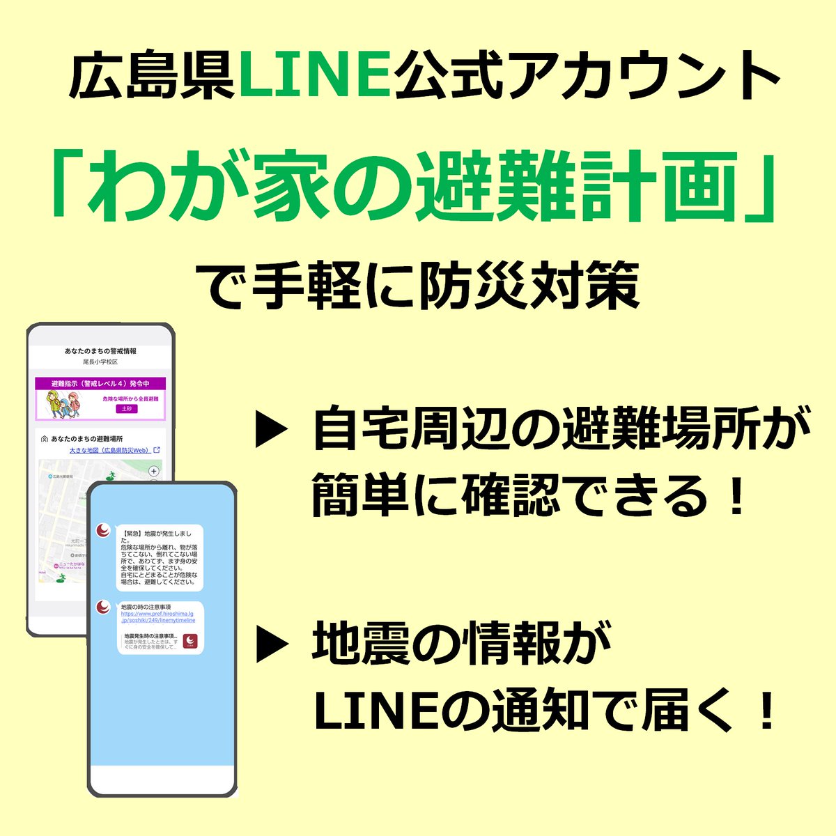 ／
#東日本大震災 から今日で１５年
＼

大きな地震が起こった時に、慌てず行動するためには、
日頃から、自宅周辺の避難場所や災害リスクを
確認しておくことが重要です。

県公式LINEの「わが家の避難計画」を設定すれば、
簡単に確認ができます。

詳細はこちら（県HP）
gensai.pref.hiroshima.jp/line_mytimelin…