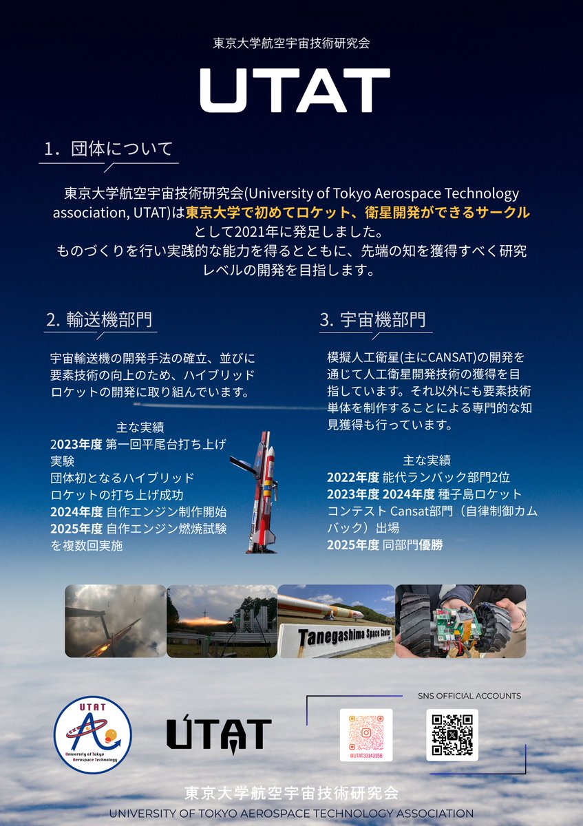 東京大学に合格された皆さん、おめでとうございます🎉

UTATではハイブリッドロケットや模擬人工衛星CanSatなどを製作する仲間を募集中です！

新歓情報はこのアカウントから発信していきます！

#春から東大
#CanSat
#ロケット
#UTAT
